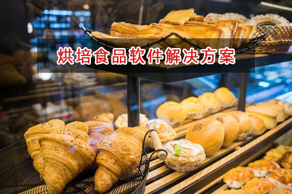 烘培食品管理軟件解決方案,烘培食品進(jìn)銷存<a href='http://m.kshxzl.com'>財(cái)務(wù)管理軟件</a> 烘培食品管理軟件解決方案,烘培食品進(jìn)銷存財(cái)務(wù)管理軟件