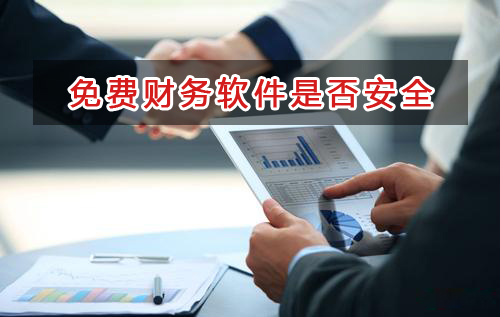 解讀企業(yè)選擇免費(fèi)財務(wù)軟件做賬是否安全