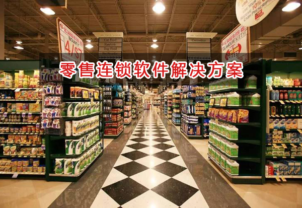 零售連鎖管理軟件解決方案,零售連鎖進(jìn)銷存財(cái)務(wù)管理軟件