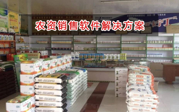農(nóng)資銷售管理軟件解決方案|農(nóng)資銷售進(jìn)銷存財(cái)務(wù)管理軟件