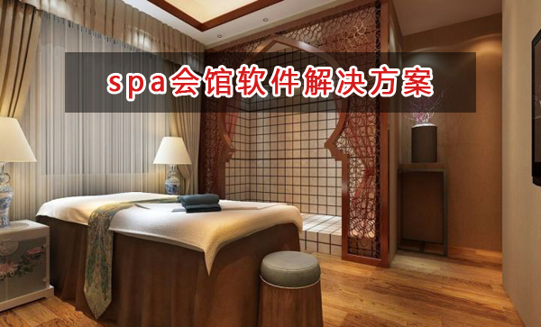 spa會館管理軟件解決方案,spa會館進銷存財務(wù)管理軟件