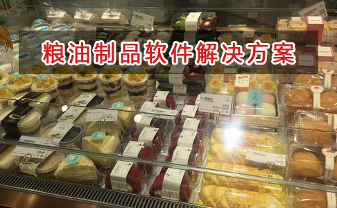 糧油制品管理軟件解決方案,糧油制品進(jìn)銷存財(cái)務(wù)管理軟件