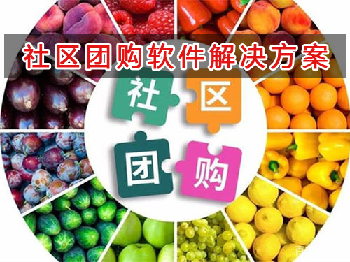社區(qū)團(tuán)購管理軟件解決方案,社區(qū)團(tuán)購進(jìn)銷存財務(wù)管理軟件