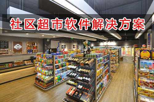 社區(qū)超市管理軟件解決方案,社區(qū)超市進銷存財務管理軟件