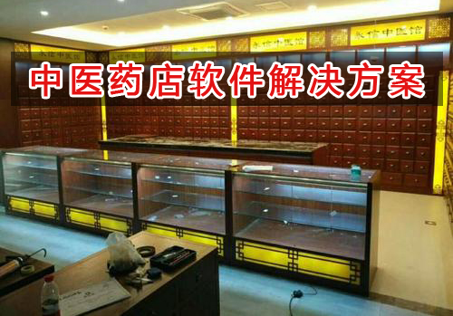 中醫(yī)藥店管理軟件解決方案,中醫(yī)藥店進銷存財務管理軟件