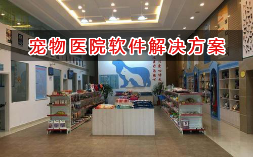 寵物醫(yī)院管理軟件解決方案,寵物醫(yī)院進銷存財務管理軟件
