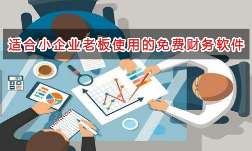 適合小企業(yè)的簡單好用免費財務軟件