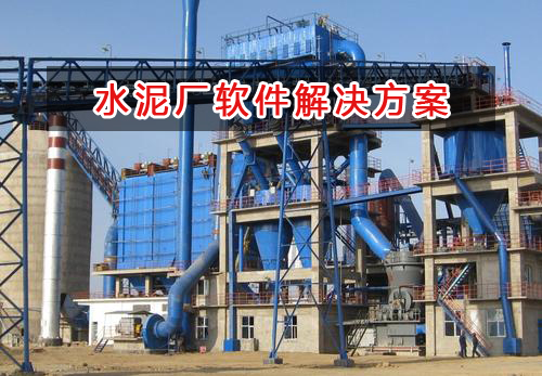 水泥廠管理軟件解決方案,水泥廠進銷存財務(wù)管理軟件
