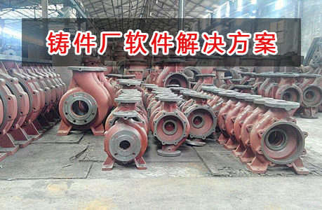鑄件廠管理軟件解決方案,k鑄件廠進(jìn)銷存財(cái)務(wù)管理軟件