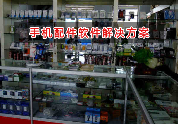 手機(jī)配件管理軟件解決方案,手機(jī)配件進(jìn)銷存財(cái)務(wù)管理軟件