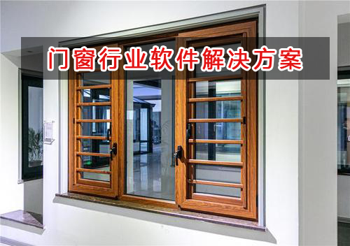 門窗行業(yè)管理軟件解決方案,門窗行業(yè)進銷存財務(wù)管理軟件