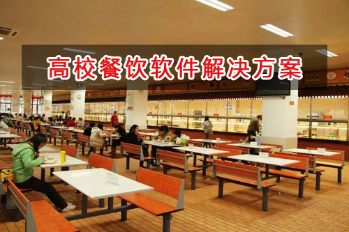 高校餐飲管理軟件解決方案,高校餐飲進(jìn)銷存財(cái)務(wù)管理軟件