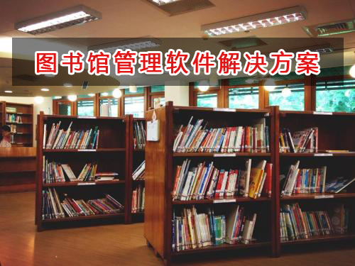 圖書館管理軟件解決方案,圖書館進銷存財務(wù)管理軟件