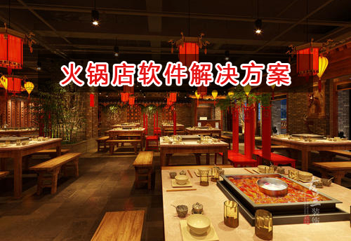 火鍋店管理軟件解決方案,適合火鍋店的財務(wù)管理軟件