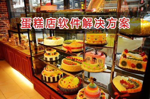蛋糕店管理軟件解決方案,適合蛋糕店的財(cái)務(wù)管理軟件