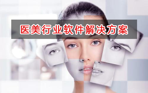 醫(yī)美行業(yè)管理軟件解決方案,適合醫(yī)美行業(yè)的財務(wù)管理軟件