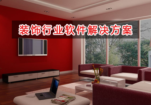 裝飾行業(yè)管理軟件解決方案,適合裝飾行業(yè)的財(cái)務(wù)管理軟件