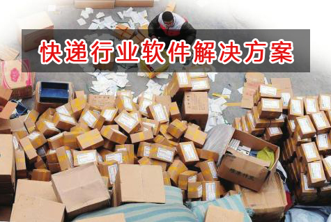 快遞行業(yè)管理軟件解決方案,適合快遞行業(yè)的財(cái)務(wù)管理軟件