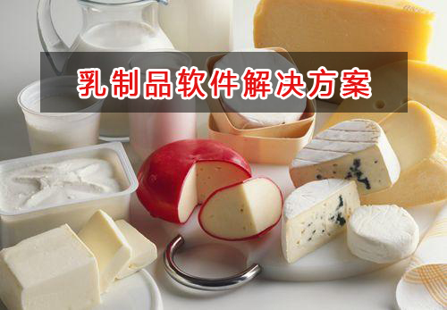 乳制品管理軟件解決方案,適合乳制品的財務管理軟件