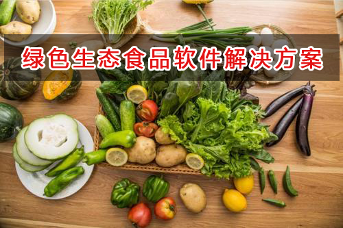 綠色生態(tài)食品管理軟件解決方案,適合綠色生態(tài)食品的財(cái)務(wù)管理軟件