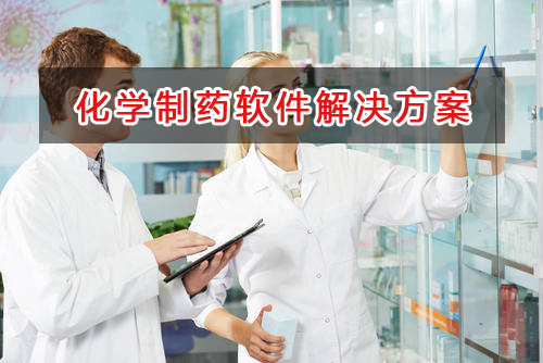 化學制藥管理軟件解決方案,適合化學制藥的財務管理軟件