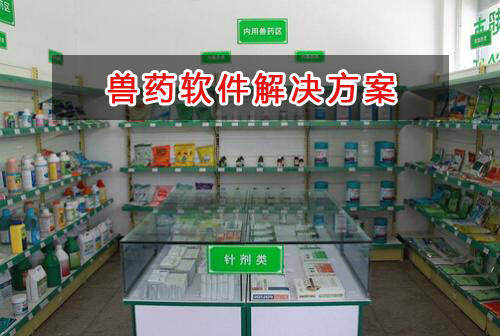 獸藥管理軟件解決方案,適合獸藥的財務管理軟件