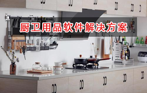 廚衛(wèi)用品管理軟件解決方案,適合廚衛(wèi)用品的財務管理軟件