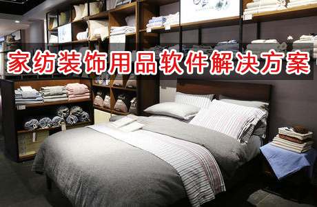 家紡裝飾用品管理軟件解決方案,適合家紡裝飾用品的財務管理軟件