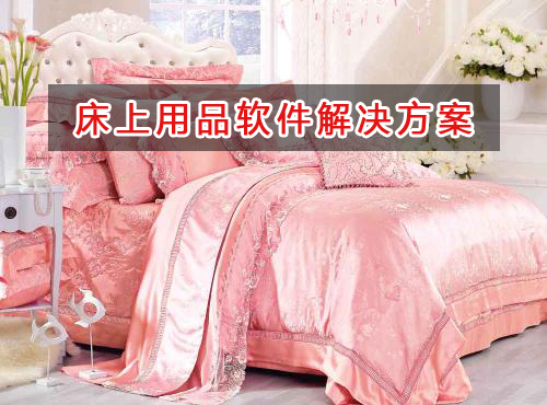 床上用品管理軟件解決方案,適合床上用品的財(cái)務(wù)管理軟件