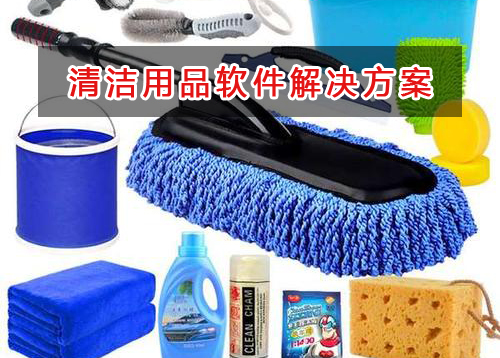 清洗清潔用品管理軟件解決方案,適合清洗清潔用品的財務(wù)管理軟件