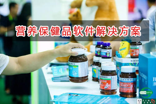 營(yíng)養(yǎng)保健品管理軟件解決方案,適合營(yíng)養(yǎng)保健品的財(cái)務(wù)管理軟件