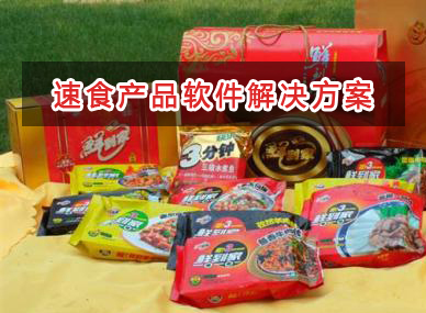 方便速食產(chǎn)品管理軟件解決方案,適合方便速食產(chǎn)品的財務(wù)管理軟件