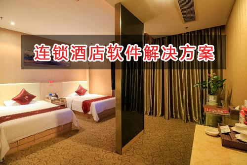 連鎖酒店管理軟件解決方案,適合連鎖酒店的財務(wù)管理軟件