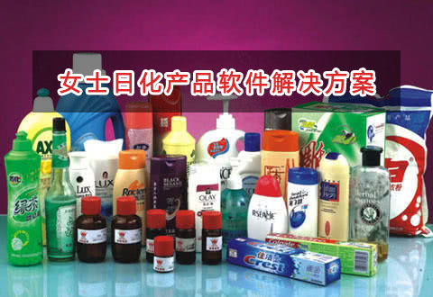 女士日化產(chǎn)品管理軟件解決方案,適合女士日化產(chǎn)品的財務(wù)管理軟件