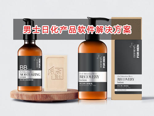男士日化產(chǎn)品管理軟件解決方案,適合男士日化產(chǎn)品的財務管理軟件