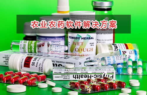 農業(yè)農藥管理軟件解決方案,適合農業(yè)農藥的財務管理軟件