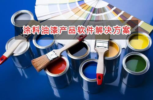 涂料油漆產(chǎn)品管理軟件解決方案,適合涂料油漆產(chǎn)品的財(cái)務(wù)管理軟件