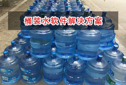 桶裝水管理軟件解決方案,適合桶裝水的財(cái)務(wù)管理軟件