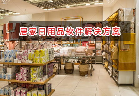居家日用品管理軟件解決方案,適合居家日用品的財(cái)務(wù)管理軟件