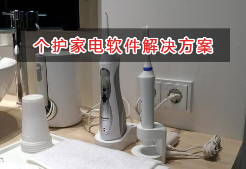 個護(hù)家電管理軟件解決方案,適合個護(hù)家電的財務(wù)管理軟件