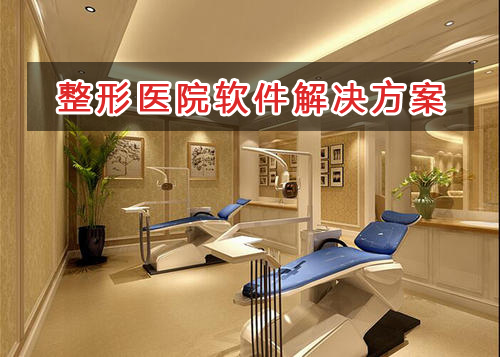 整形醫(yī)院管理軟件解決方案,適合整形醫(yī)院的財務(wù)管理軟件