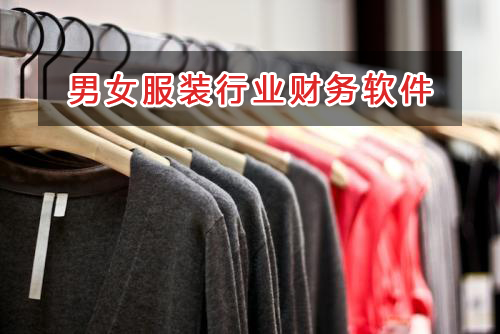 男女服裝行業(yè)應(yīng)選擇什么財(cái)務(wù)管理軟件管理財(cái)務(wù)？