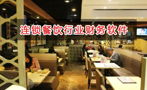 連鎖餐飲行業(yè)應(yīng)選擇什么財(cái)務(wù)管理軟件管理財(cái)務(wù)？
