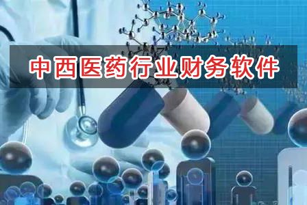 中西醫(yī)藥行業(yè)應(yīng)選擇什么財(cái)務(wù)管理軟件管理財(cái)務(wù)？