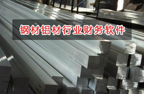 鋼材鋁材行業(yè)應(yīng)選擇什么財務(wù)管理軟件管理財務(wù)？