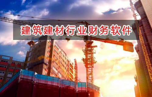 建筑建材行業(yè)應(yīng)選擇什么財(cái)務(wù)管理軟件管理財(cái)務(wù)？