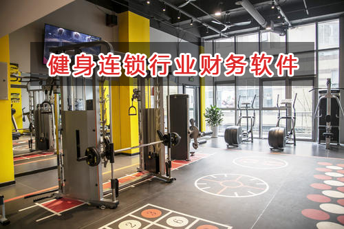 健身連鎖行業(yè)應(yīng)選擇什么財務(wù)管理軟件管理財務(wù)？