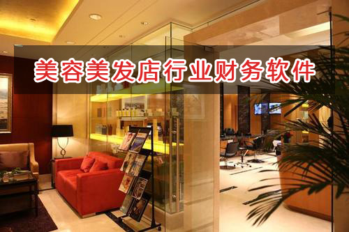 美容美發(fā)店行業(yè)應(yīng)選擇什么財(cái)務(wù)管理軟件管理財(cái)務(wù)？