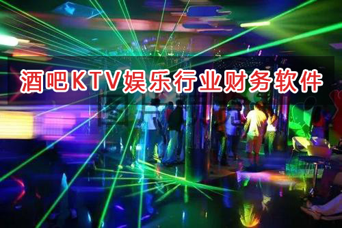 酒吧KTV娛樂行業(yè)應選擇什么財務管理軟件管理財務？