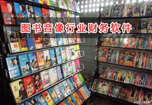 圖書音像行業(yè)應(yīng)選擇什么財務(wù)管理軟件管理財務(wù)？